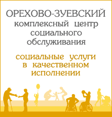Орехово-Зуевский комплексный центр социального обслуживания населения «Надежда»